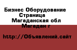 Бизнес Оборудование - Страница 18 . Магаданская обл.,Магадан г.